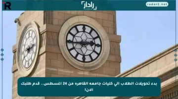 بدء تحويلات الطلاب إلى كليات جامعة القاهرة من 24 أغسطس.. قدم طلبك الآن!